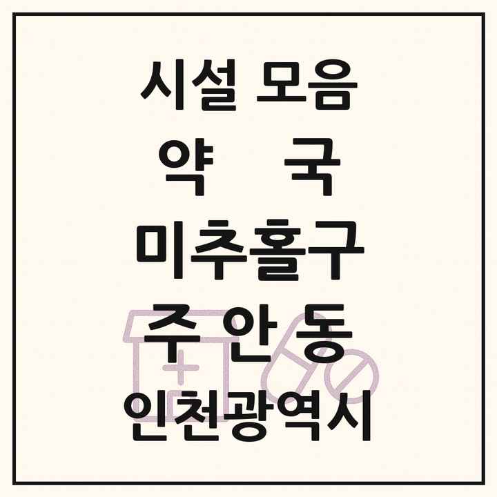 인천광역시 미추홀구 주안동 약국 목록